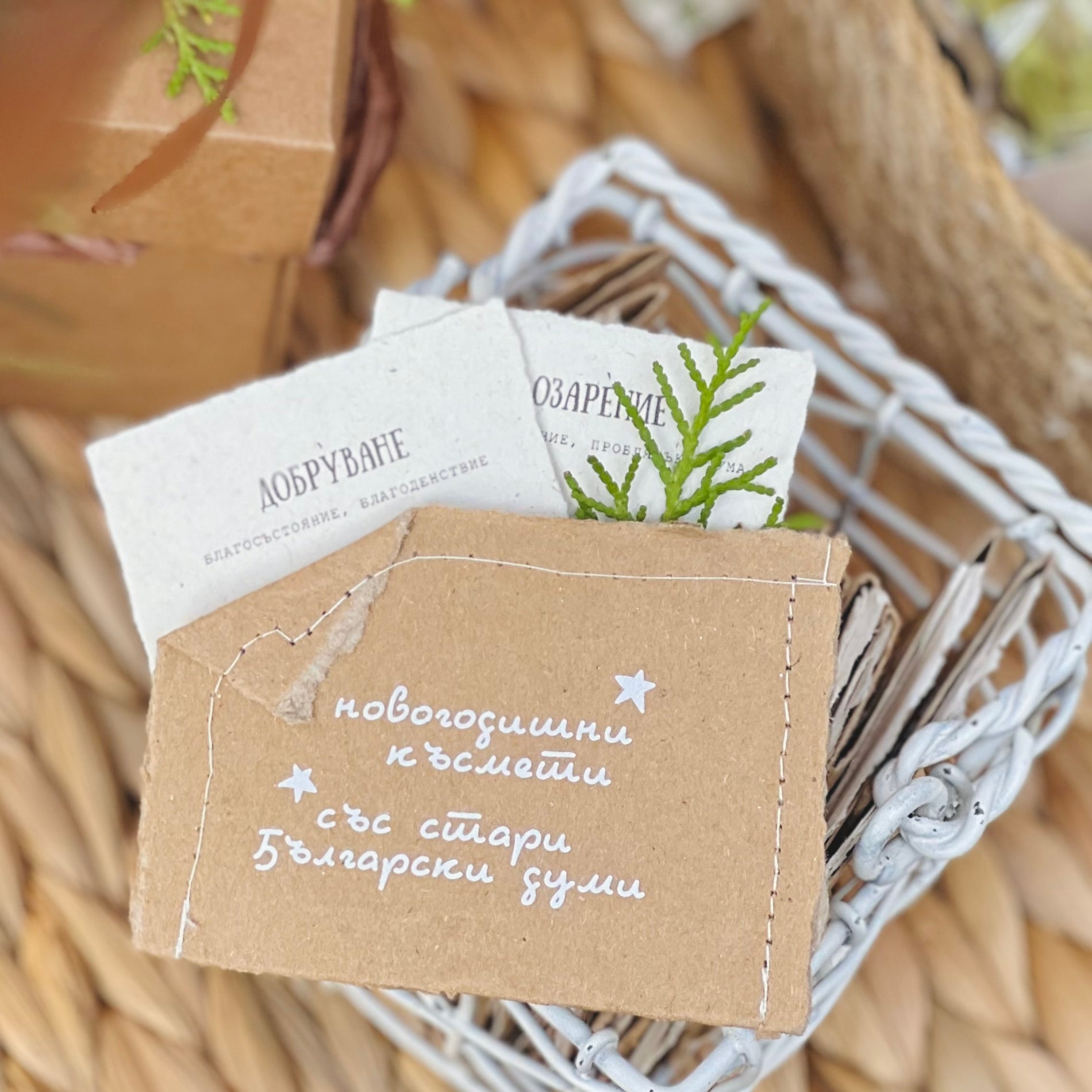 Късмети за пита със Стари български думи