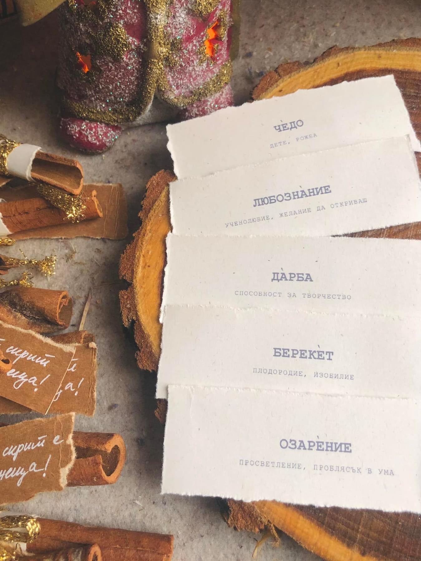 Канелени Късметчета със Стари Български Думи