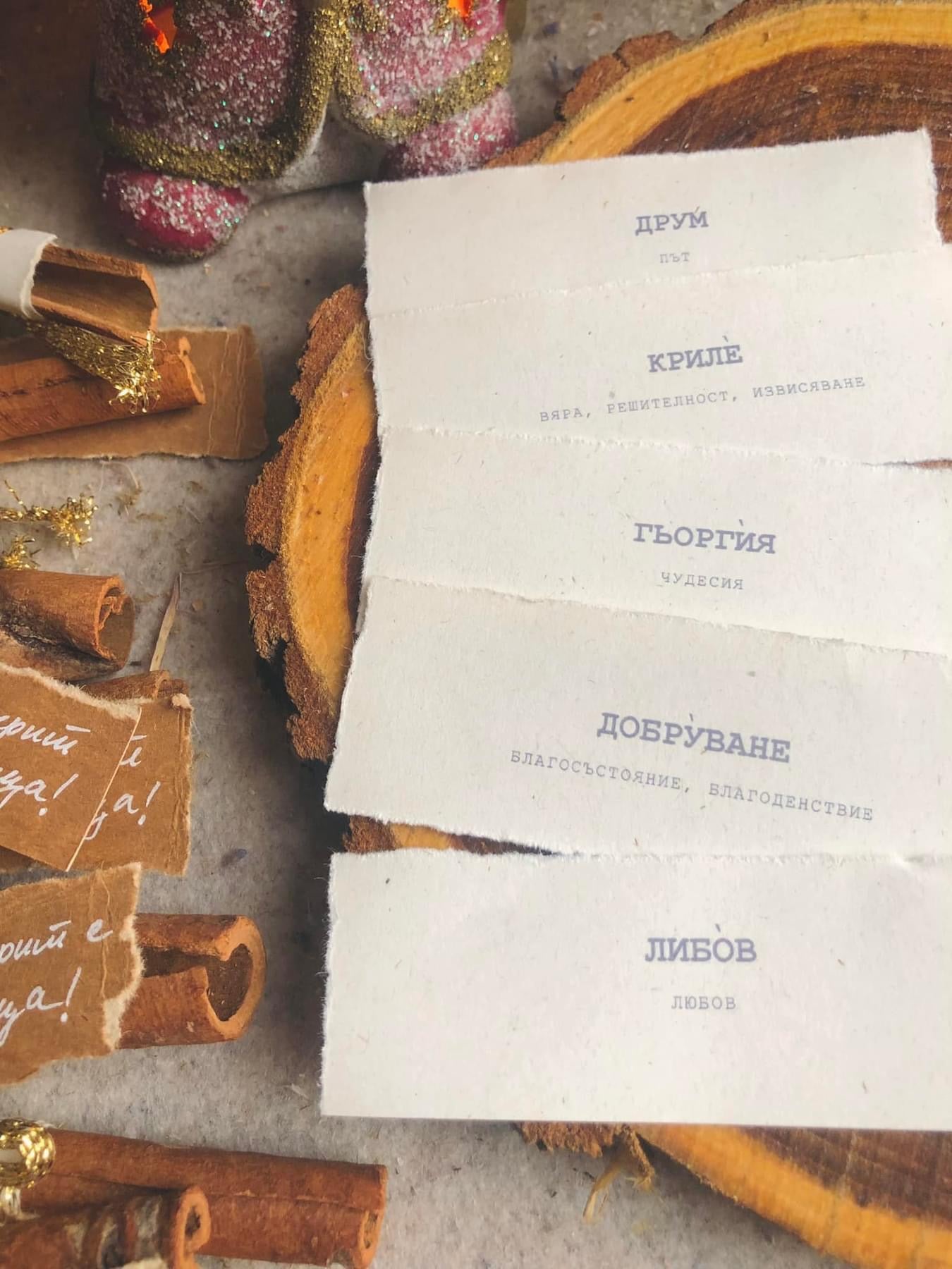 Канелени Късметчета със Стари Български Думи