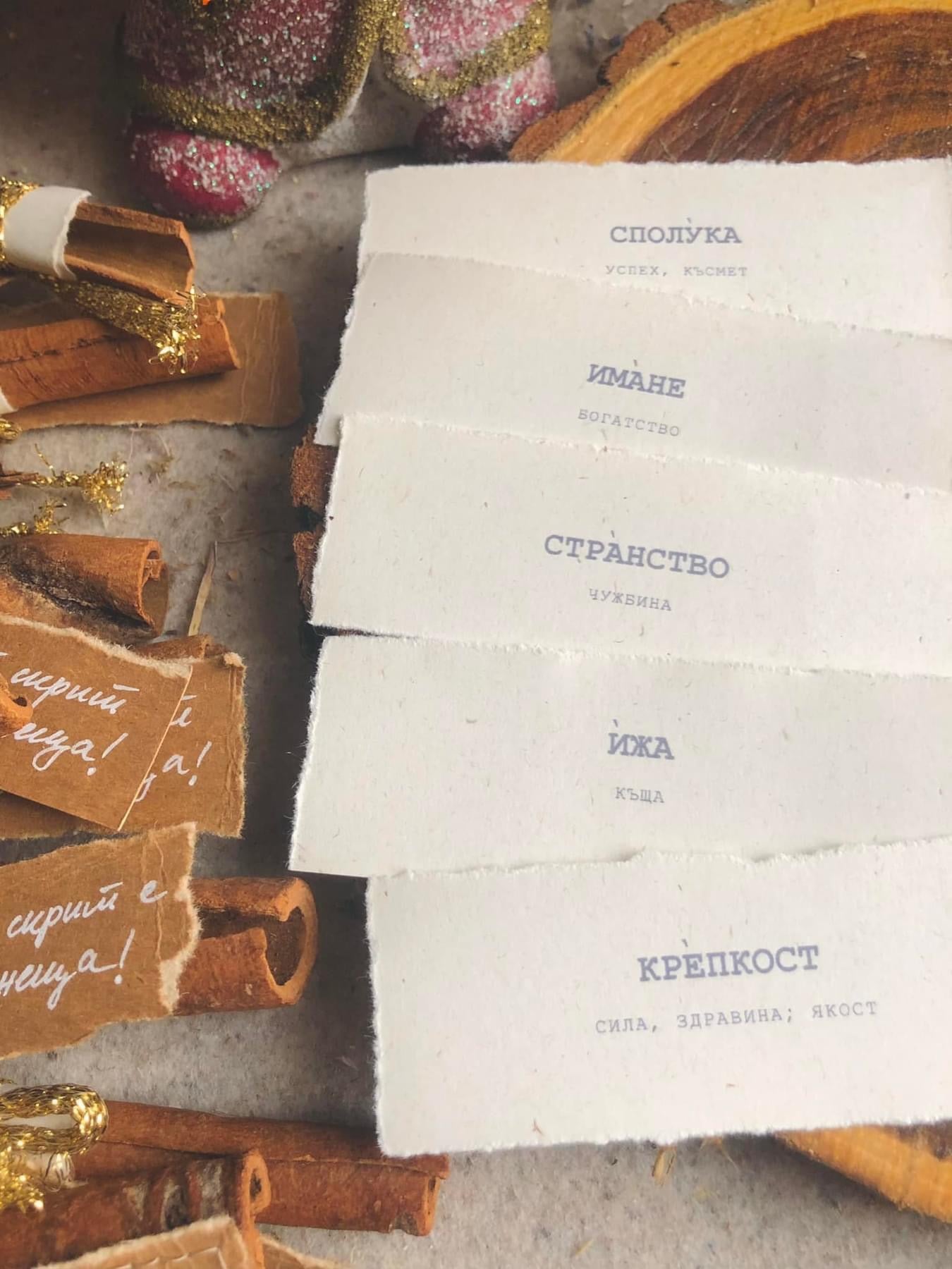 Канелени Късметчета със Стари Български Думи